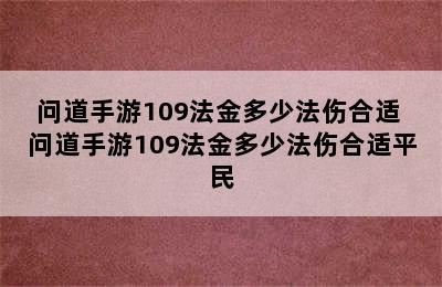 问道手游109法金多少法伤合适 问道手游109法金多少法伤合适平民